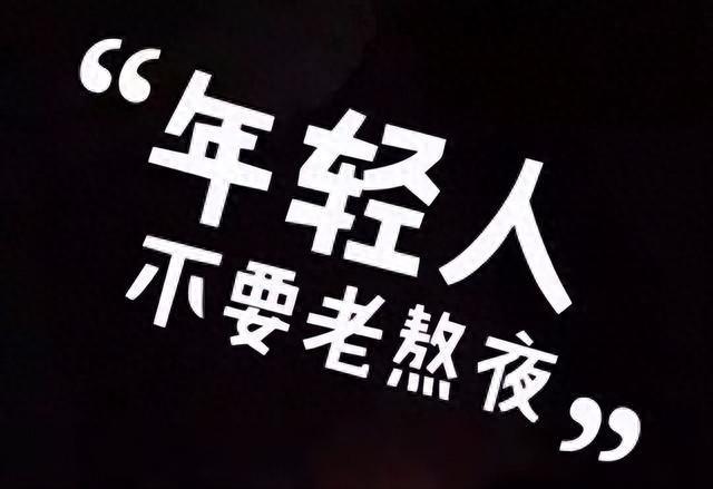 梦到头发长长了（熬夜会使人变傻这些伤害）