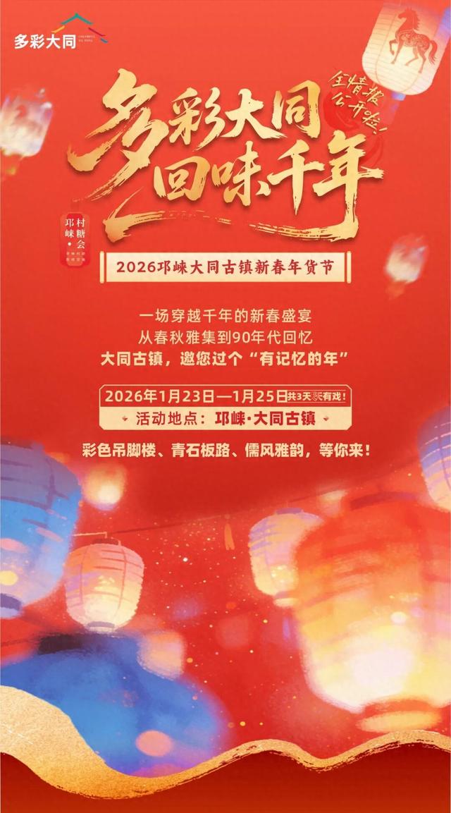 节庆相约丨大同古镇新春年货节全情报公开啦，邀您过个“有记忆的年”