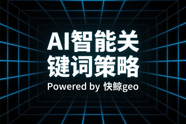 网站seo优化软件（2025年AI搜索优化系统哪家实力强快鲸AISEOGEO系统领先榜单）