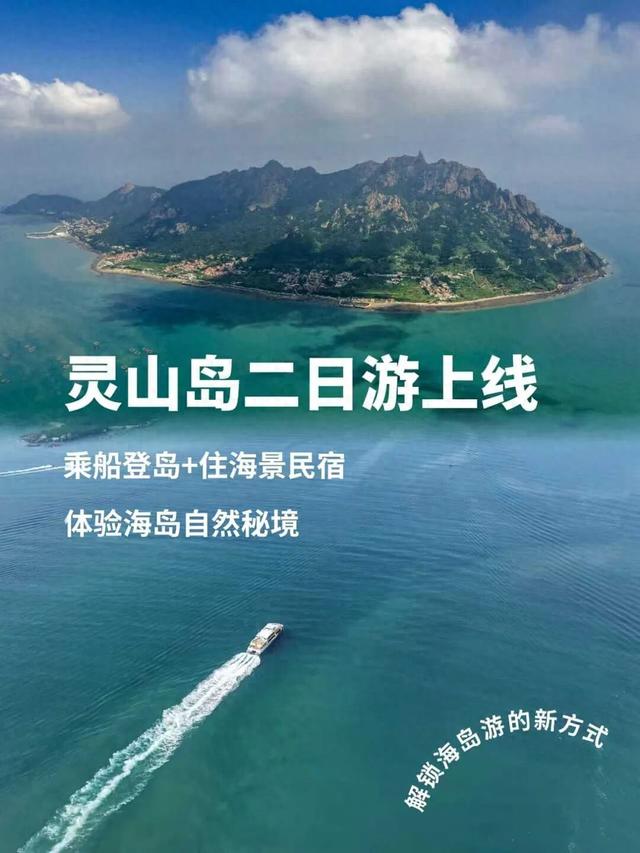 灵山岛二日游上线：乘船登岛+住海景民宿，沉浸体验海岛自然秘境