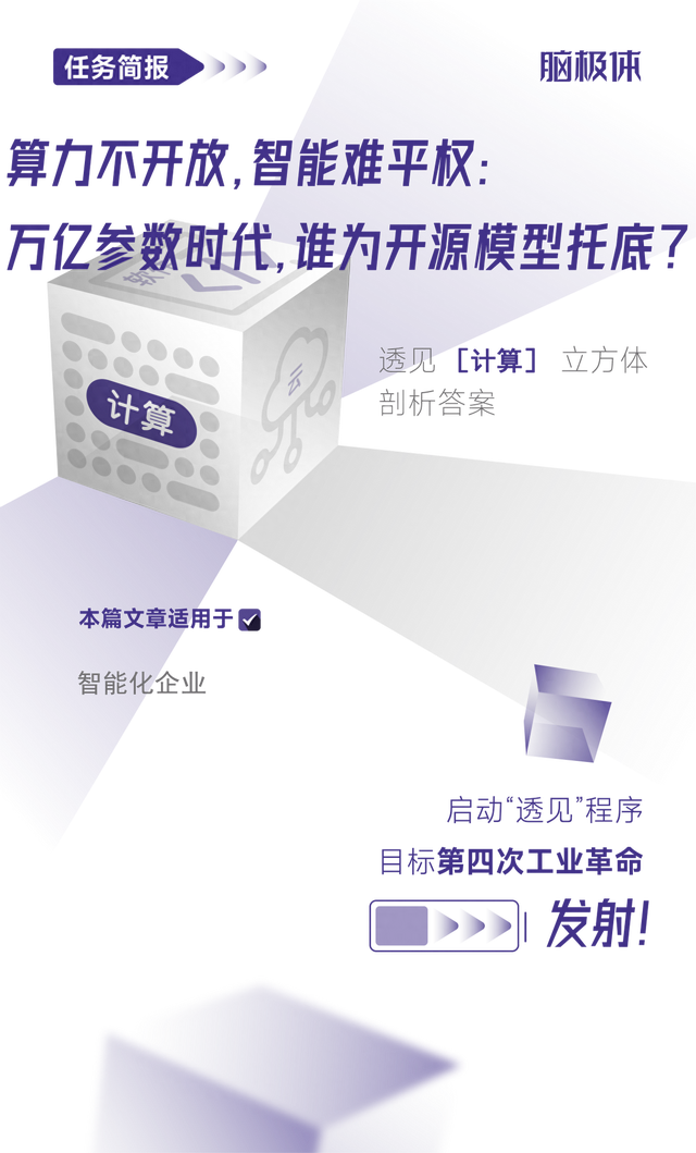 算力不开放，智能难平权：万亿参数时代，谁为开源模型托底？