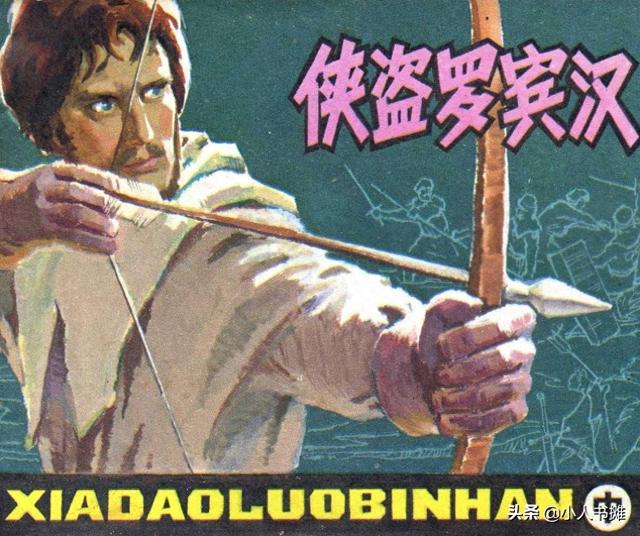 侠盗罗宾汉3（侠盗罗宾汉中册宝文堂书店出版1983 陈军 绘 怀旧连环画）
