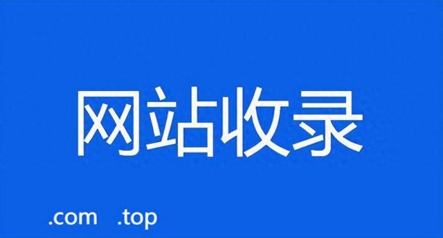二级域名网站如何才能被搜索引擎快速收录（快速提升网站收录的实用策略）