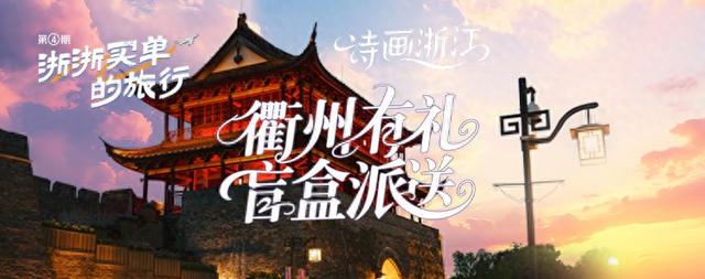 “浙浙买单的旅行”第4期开奖啦！张韶涵演唱会门票花落谁家？