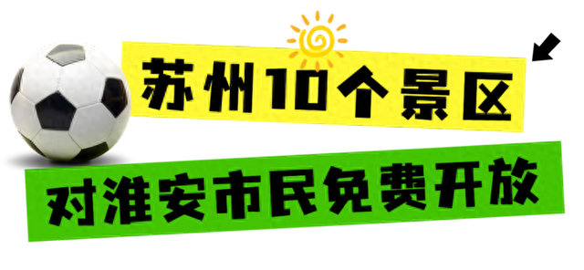 阿苏阿淮互发福利！苏州10个景区对淮安市民免费开放