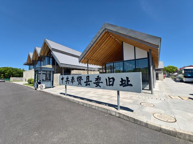 穿越时空的红色印记：上海奉贤县委旧址，感受峥嵘岁月的初心回响