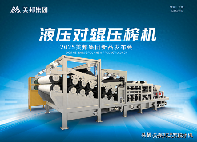 美邦集团新品液压对辊压榨机震撼发布