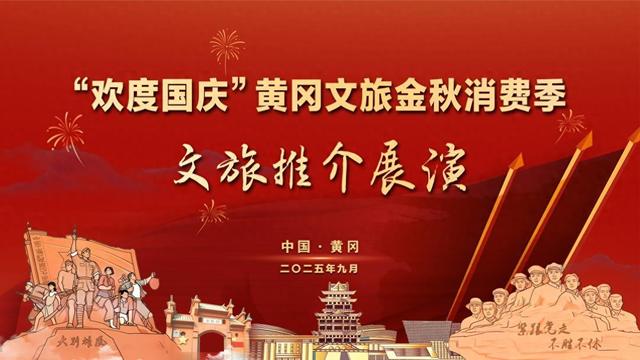 “欢度国庆”黄冈文旅金秋消费季文旅推介展演来啦