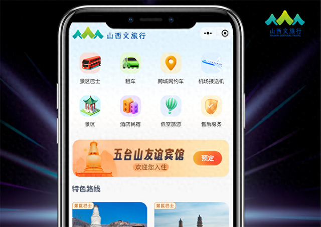 打造山西旅游出行新名片 引领交通文旅融合新潮流