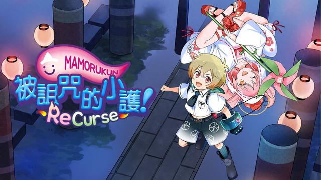 《被诅咒的小护!ReCurse》繁体中文版将于9月25日正式发售
