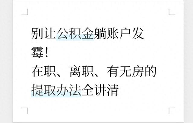 公积金别放着发霉！在职、离职、有房没房的提取门道，2025新玩法