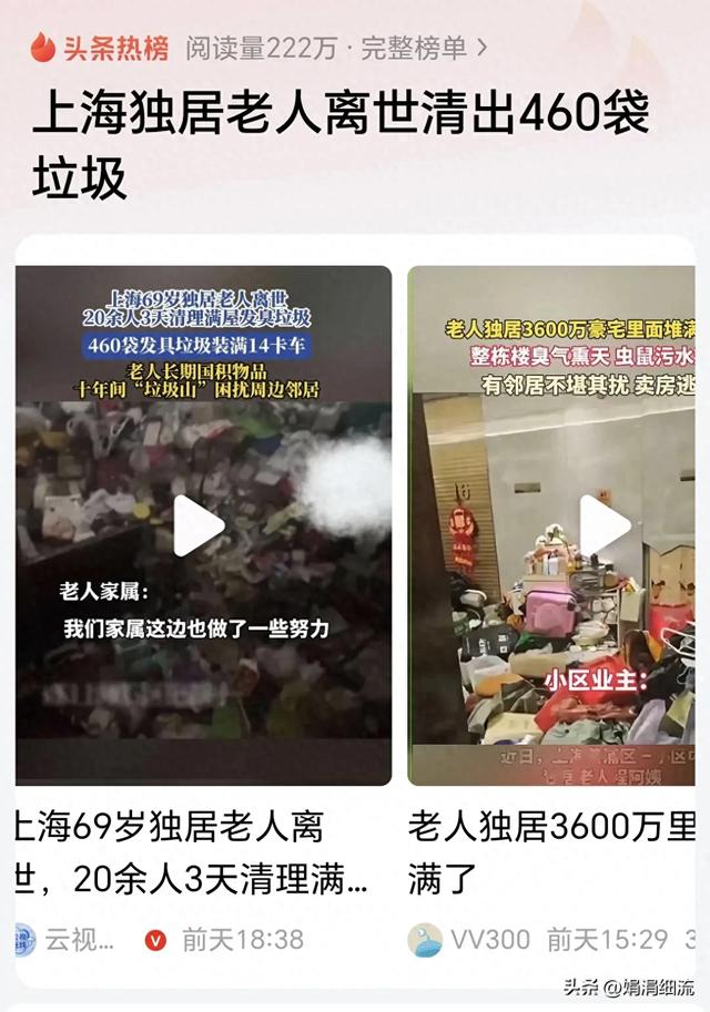 上海独居老人离世，20多人3天在3600万豪宅里清理垃圾装满3大卡车