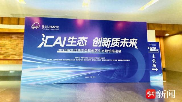 绘制“新质未来”实景图，2025南京河西中央科创区生态建设推进会举办