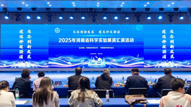 一场科普盛宴！2025年河南省科学实验展演汇演在郑州举办
