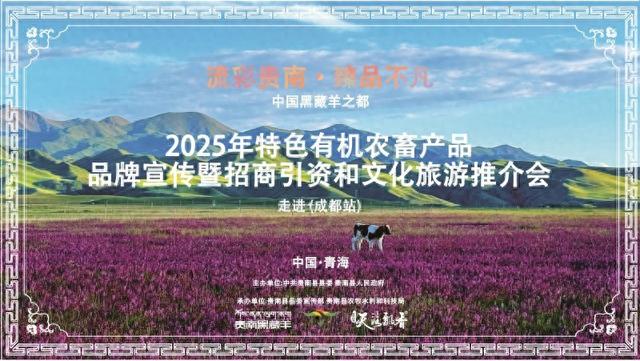 品贵南黑藏羊赏藏绣！高原有机农畜品推介会登陆成都温江