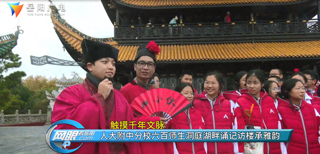 触摸千年文脉 人大附中六百师生洞庭湖畔诵记访楼承雅韵