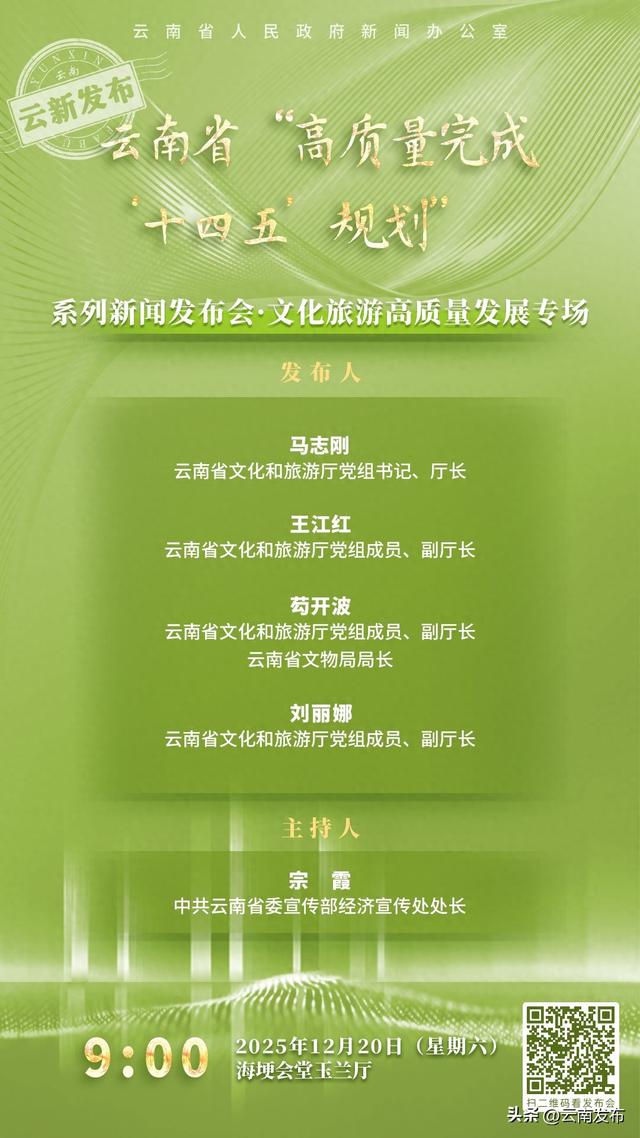 云南省“高质量完成‘十四五’规划”系列新闻发布会·文化旅游高质量发展专场举行