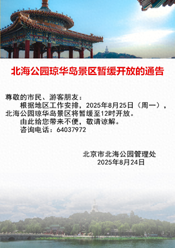 8月25日，北海公园琼华岛景区暂缓至12时开放