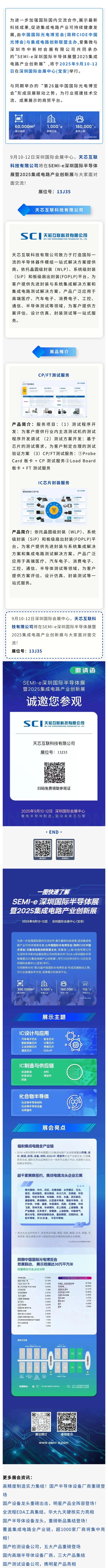 天芯科技，SEMI-e深圳国际半导体展暨2025集成电路产业创新展