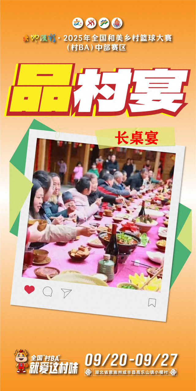 来全国“村BA”，品村宴！