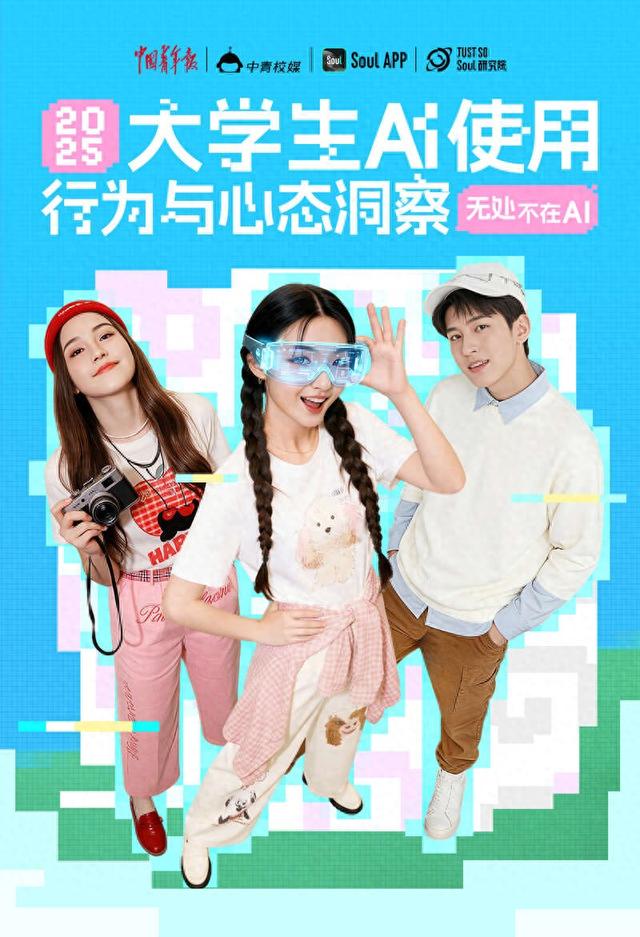 无处不AI：2025年大学生AI使用行为与心态洞察报告