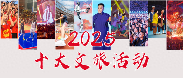巴中2025十大文旅活动精彩回顾