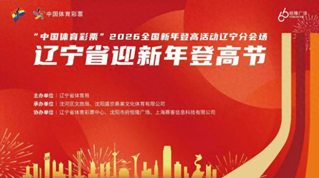 魅力沈河 | 定好闹钟！辽宁省迎新年登高节12月24日报名开抢！