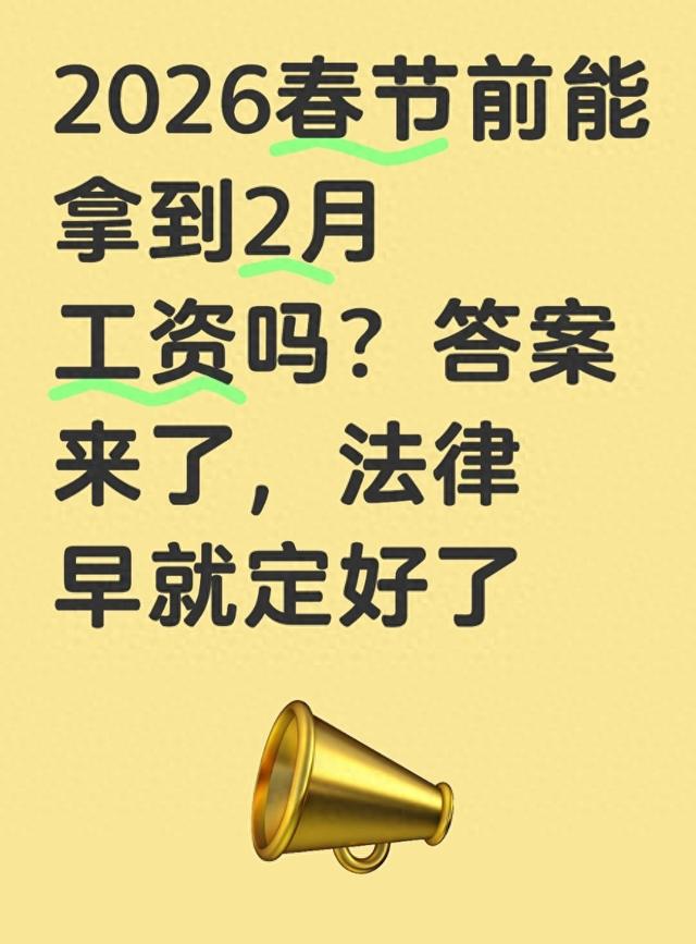 2026春节前能拿到2月工资吗？答案来了	，法律早就定好了