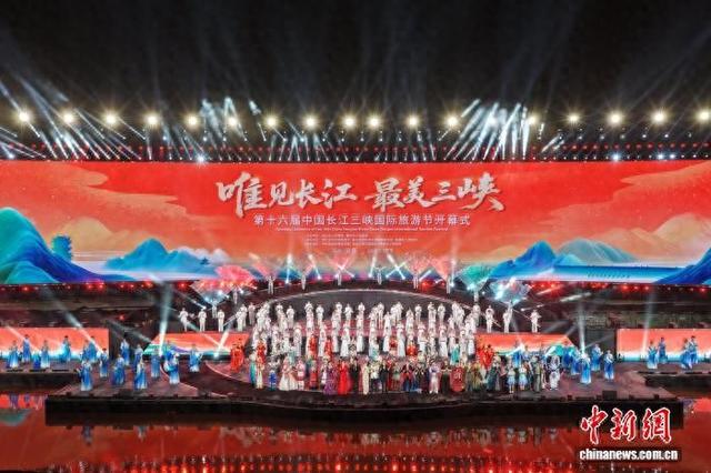 第十六届中国长江三峡国际旅游节启幕