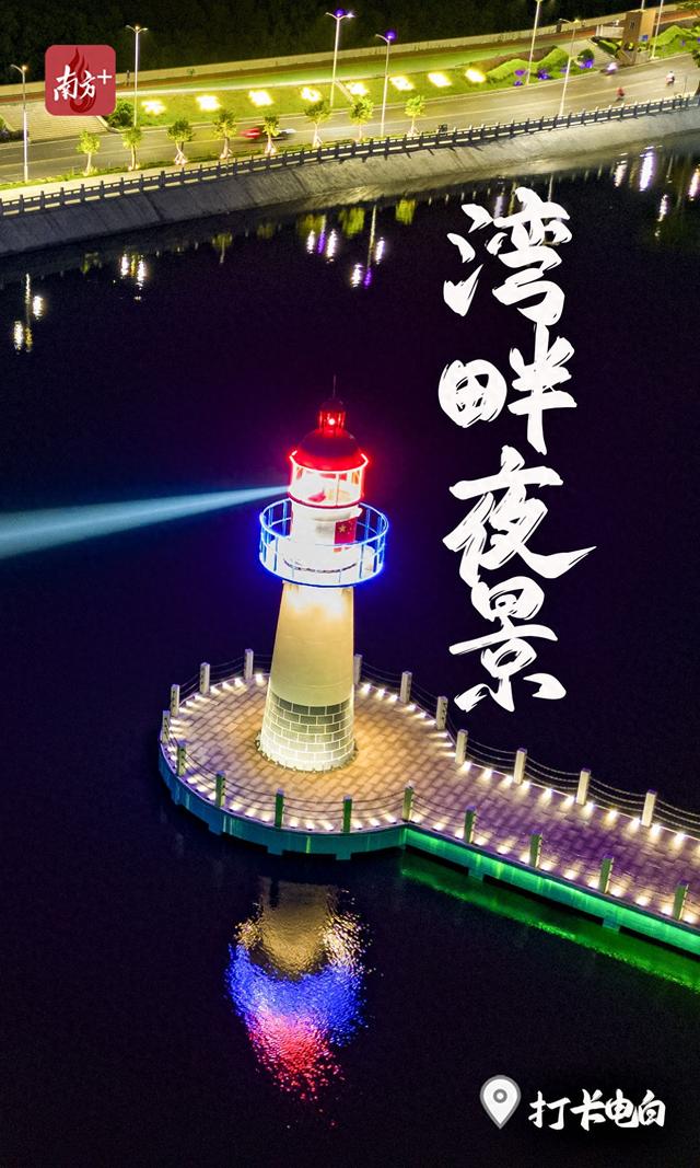 湾畔夏夜三重景｜打卡电白