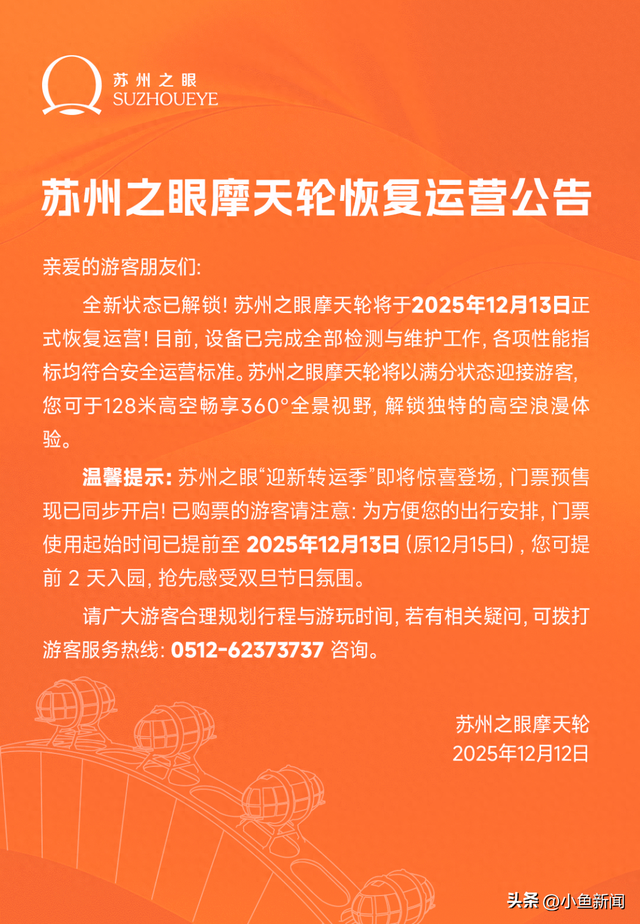 苏州之眼恢复运营