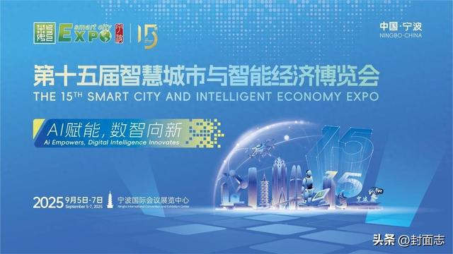 第十五届“智博会”将于9月5日在浙江宁波举行