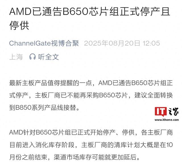 加速向800系迁移：消息称AMD B650主板芯片组已停产停供