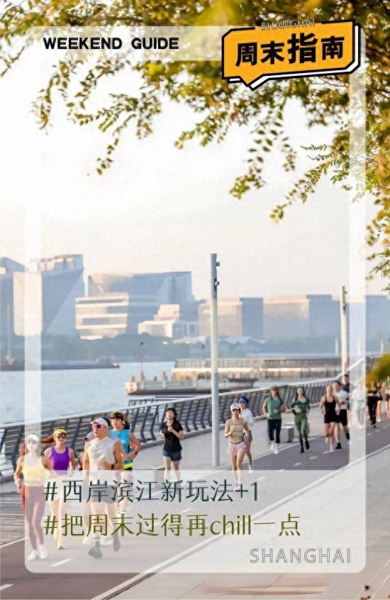 艺术氛围拉满！上海徐汇区西岸滨江玩法再升级