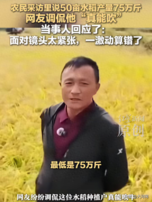 农民采访里说50亩水稻产量75万斤，网友调侃“真能吹”，当事人发声：面对镜头太紧张，一激动算错了