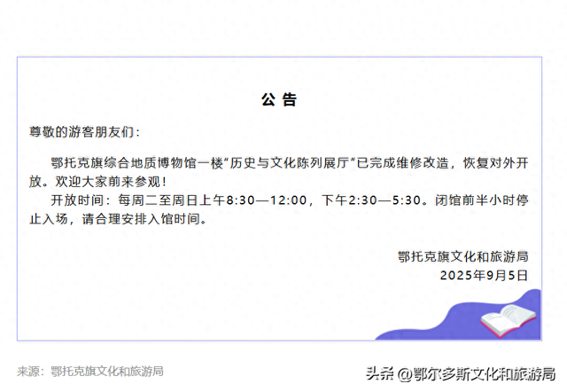 鄂托克旗综合地质博物馆“历史与文化陈列展厅”恢复对外开放的公告