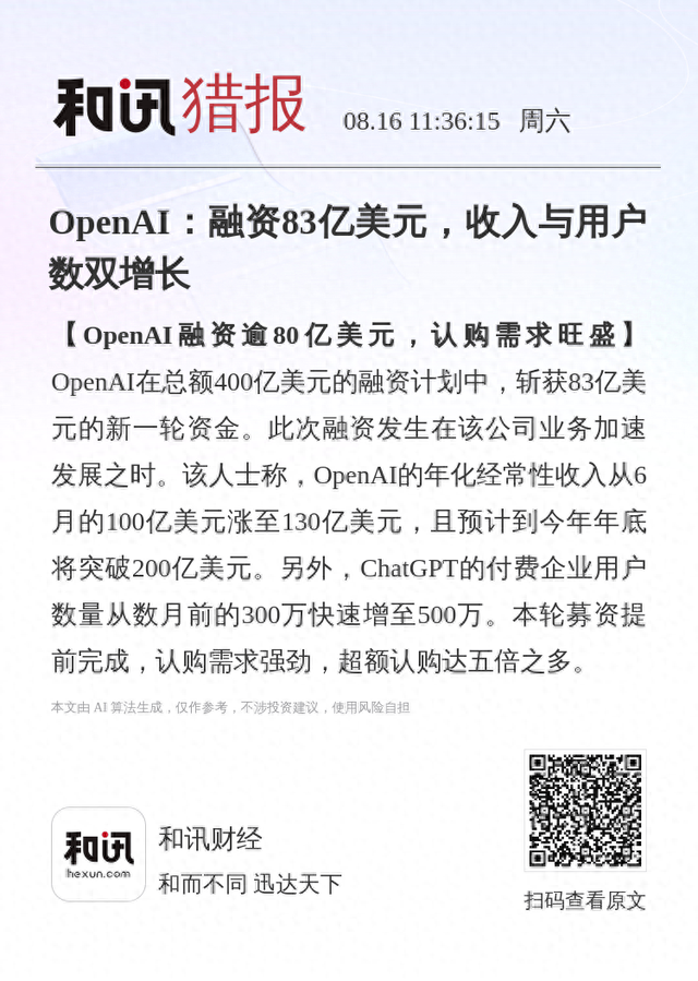 OpenAI：融资83亿美元，收入与用户数双增长