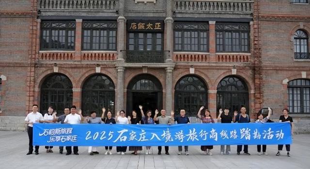 “石韵新旅程 乐享石家庄” 2025石家庄入境旅游宣传推广活动举办