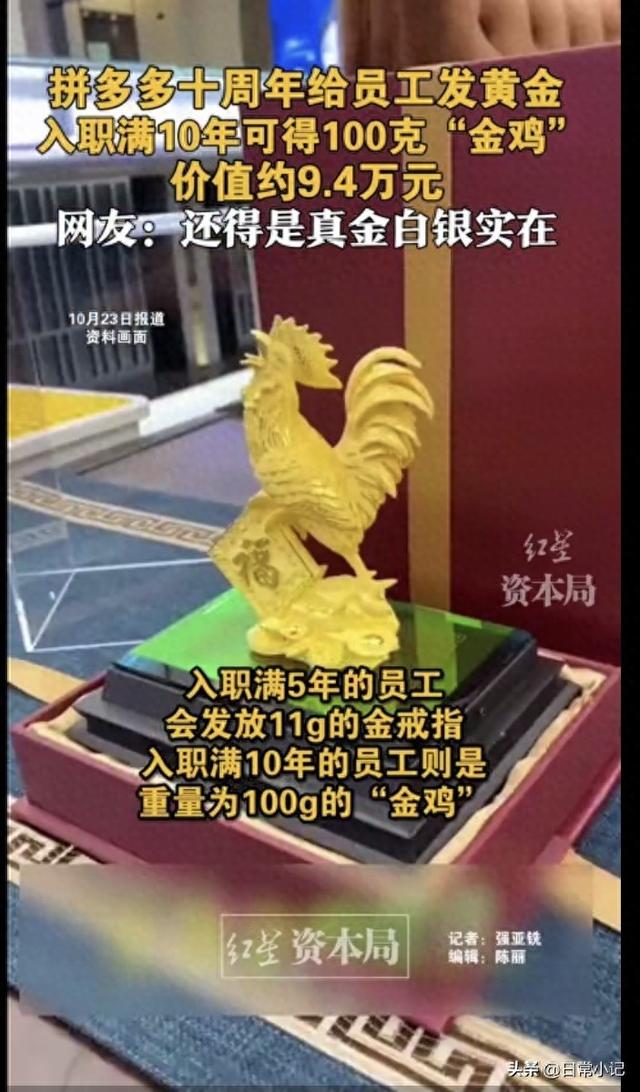 拼多多发黄金刷屏！老员工抱走9万金鸡网友:别家公司从不让人失望