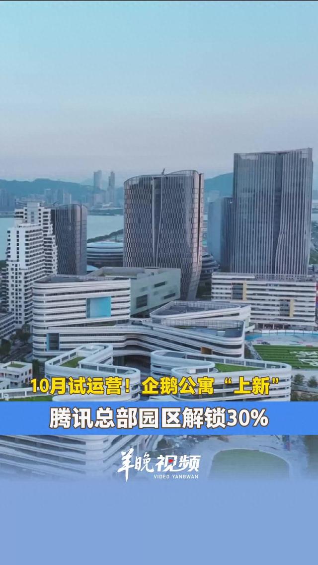 视频｜10月试运营！企鹅公寓“上新” 腾讯总部园区解锁30%