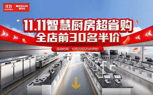 德玛仕11.11智慧厨房超省购节，半价限量抢购，10月20日晚8点开抢！
