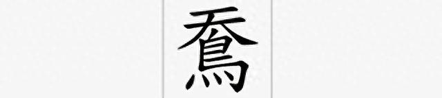 古字怎么组词（鴌字怎么读又是什么鸟）
