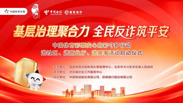 【责任体彩】基层治理聚合力 全民反诈筑平安 中国体育彩票安心购彩守护行动“三进”活动启动