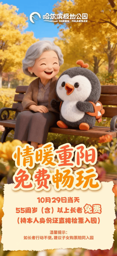 “情暖重阳，长者免费”哈尔滨极地公园再续温情