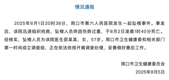 河南周口一妇产科主任坠楼身亡，当地成立调查组，家属发声：三个账号连续7个多月的网暴，让她陷入极度无助