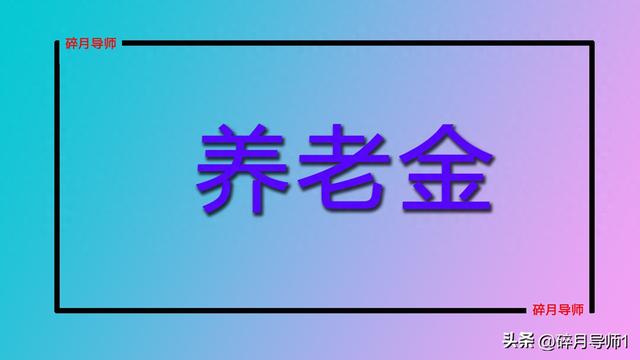 2025年，企退和机关事退发放的待遇，人人是不是都能有2笔呢？