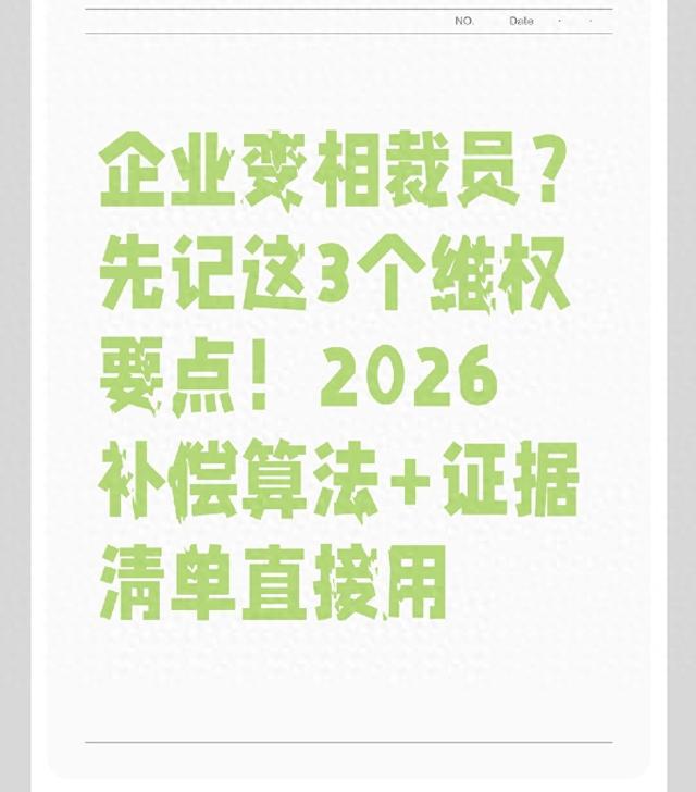 孕妇被优化怎么赔偿（企业变相裁员先记这3个维权要点2026补偿算法证据清单直接用）