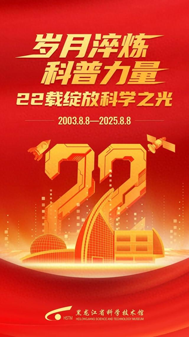 黑龙江省科技馆22周年：以科学之名，赴一场全新邀约