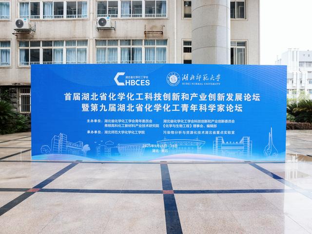 首届“湖北省化学化工科技创新和产业创新发展论坛”暨第九届“湖北省化学化工青年科学家论坛”在黄石召开