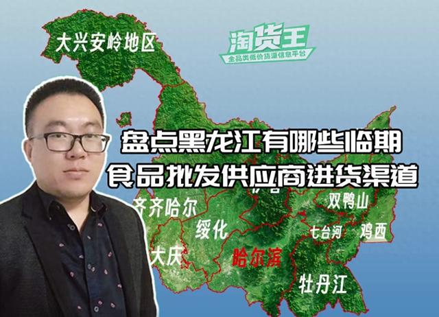 黑龙江临期食品哪里可以供货？黑龙江临期食品批发仓库地址在哪里